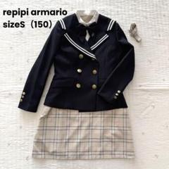 卒服セット◎repipi armario レピピアルマリオ(140〜150cm)