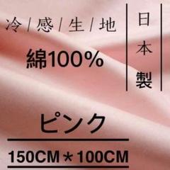 150*100接触冷感天然素材綿100% ピンク 週末キャンペーン中