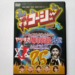 やりすぎコージー DVD 29 やりすぎ開運伝説 パワースポットSP&