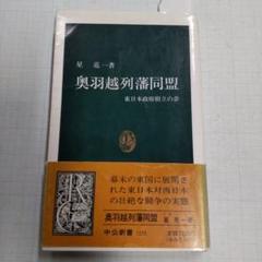 中古状態難　歴史本　会津史談を５冊まとめて　日本史　会津　奥羽越列藩同盟関連 中古状態難歴史本会津史談を5冊まとめて日本史会津奥羽越列藩