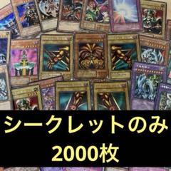 遊戯王 日本版 シークレットレアのみ2000枚