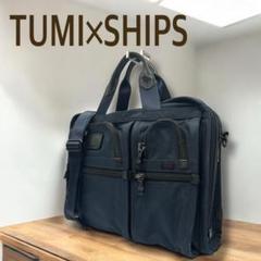 別注✨TUMI for SHIPS 2way ビジネスバッグ レザー ネイビー SHIPS別注】TUMI: 完全別注モデル エクスパンダブル スクエア