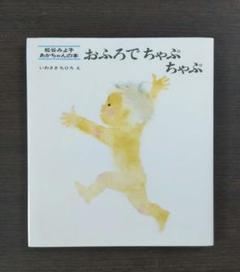 絵本 おふろでちゃぷちゃぷ 松谷みよ子 あかちゃんの本 いわさきちひろ え