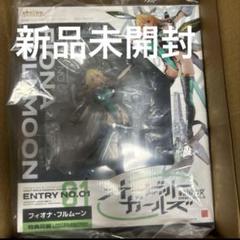 【アンテナショップ限定版】オービットガールズフィオナ・フルムーン