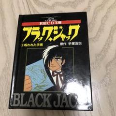 ブラックジャック (2) 呪われた手術 秋田CD文庫　手塚 治虫 Amazon.co.jp: ブラック・ジャック (2) 呪われた手術 秋田CD文庫