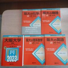 北大赤本　英語&理系数学&物理&化学セット 阪大の化学・物理・理系数学・英語 大阪大学赤本セット - メルカリ