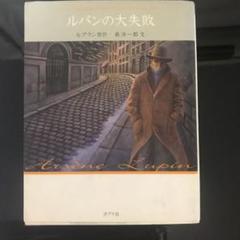 南洋一郎 原作・ルブラン 「ルパンの大失敗」 怪盗ルパン全集19