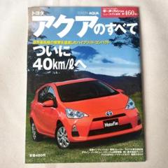 トヨタ アクアのすべて モーターファン別冊