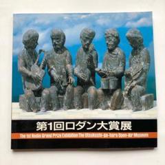 2025年最新】ロダン展の人気アイテム - メルカリ
