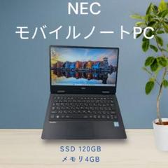 NEC☆モバイルノートPC✨第7世代❗️軽い❗️webカメラなし