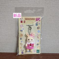 はなぞのウサギ　キーホルダー　かしいかえん　ピンク　新品　シルバニアファミリーのサムネイル