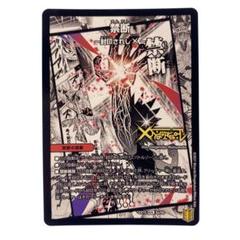 デュエルマスターズ　伝説の禁断ドキンダムX/禁断封印されしX 1枚 禁断〜封印されしX〜/伝説の禁断ドキンダムX【KDL】{23EX2超1a