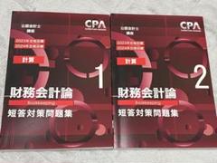 最新年度フルセット】 CPA会計学院 短答対策講義レジュメセット
