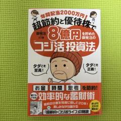 年間配当2000万円! 超節約と優待株で8億円を貯めた御発注の「コジ活」投資法