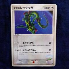 ポケモンカード　天空のレックウザ　美品 ポケモンカード 天空のレックウザ 003/019 - メルカリ
