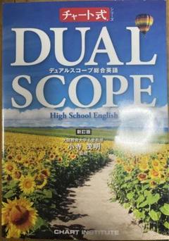 デュアルスコープ総合英語 Amazon.co.jp: デュアルスコープ総合英語―High School English