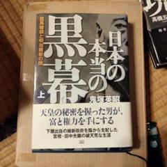 日本の黒幕 高橋五郎著 希少本 ムー・スーパーミステリー・ブックス『日本の黒幕』 ｜ 学研出版