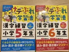 美品！　けテぶれ学習法　漢字練習５年６年セット