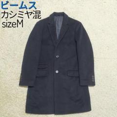 【未使用美品】BEAMS チェスターコート L ネイビー 2025年最新】BEAMS チェスターコートの人気アイテム - メルカリ