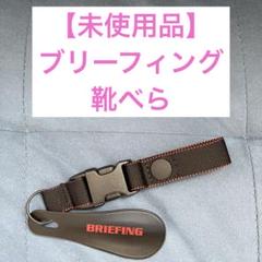 【未使用品】 ⭐︎非売品⭐︎BRIEFING 靴べら