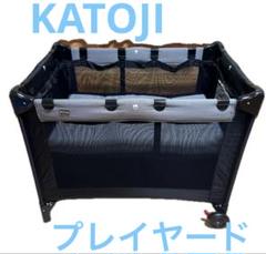 KATOJI カトージ　ベビーベッド　プレイヤード