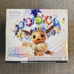 プリズマティックエボリューションズ エリートトレーナーボックス未開封品※匿名配送