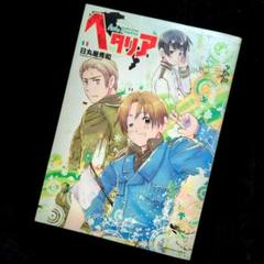 【送料無料】日丸屋秀和『ヘタリア : axis powers』