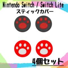 赤　黒　スティックカバー　任天堂　Switch　スイッチ　４個セット　肉球
