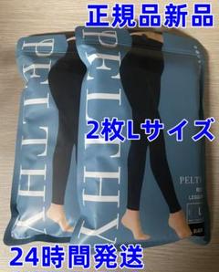 2枚セット BELMISE  PELTHY  新品未使用未開封  Lサイズ 2025年最新】ペルミス レギンスの人気アイテム - メルカリ