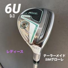 【レディース】SIM シム　グローレ　4U　ユーティリティ　純正カーボン　L 2025年最新】simグローレ ユーティリティの人気アイテム - メルカリ