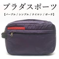 ◉プラダスポーツ◉パープル / シンプル / ナイロン / ポーチ ◉プラダスポーツ◉パープル / シンプル / ナイロン / ポーチ