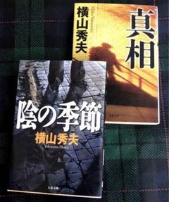 「陰の季節」「真相」　横山秀夫のサムネイル