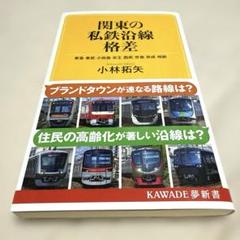 関東の私鉄沿線格差 : 東急 東武 小田急 京王 西武 京急 京成 相鉄