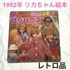 【レトロ品】リカちゃん 絵本シリーズ「たのしいログハウス」