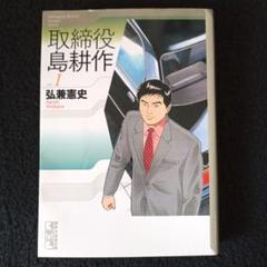 【中古】 家族島耕作/講談社/弘兼憲史 家族 島耕作』（弘兼 憲史）｜講談社