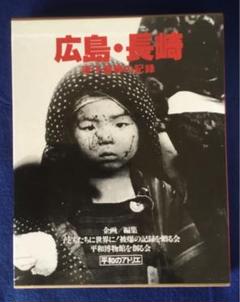 広島・長崎 2001年版: 原子爆弾の記録/大型本☆書込み無し