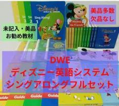 DWE ディズニー英語システム シングアロングフルセット 未記入