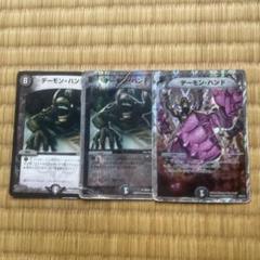 2002年初期版デーモンハンド4枚セット