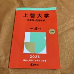 上智大学(法学部・経済学部)