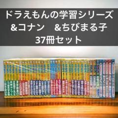 ドラえもんの学習シリーズ 37冊 ドラえもんの学習シリーズ 37冊