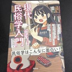 現代民俗学入門 : 身近な風習の秘密を解き明かす