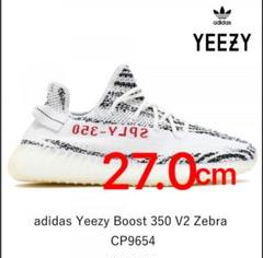 YEEZY BOOST 350 V2 イージーブースト ゼブラ 27.0