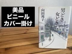 男どき女どき 向田邦子 新潮社