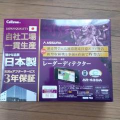 セルスターGPSレーダー探知機 AR–43GA