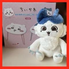 ちいかわ　パラレルワールド　ぬいぐるみ　ハチワレ　おかお折りたたみミニテーブル