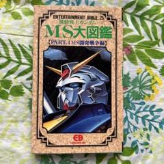 MS大図鑑 機動戦士ガンダムMS(モビルスーツ)大図鑑PART.1「一年戦争編