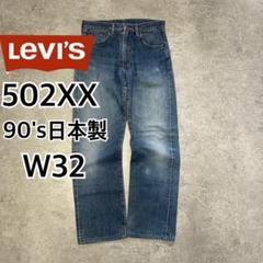 2025年最新】502XX w32の人気アイテム - メルカリ