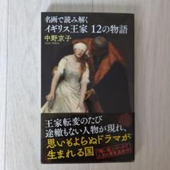 名画で読み解く イギリス王家12の物語