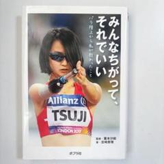みんなちがって、それでいい パラ陸上から私が教わったこと