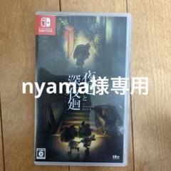 夜廻と深夜廻 for Nintendo Switch